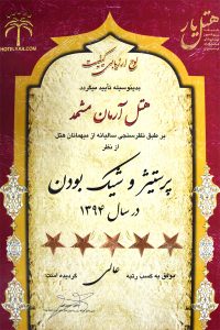 Untitled-1 هتل آرمان مشهد موفق به کسب رتبه عالی و نماد 5 ستاره در زمینه پرستیژ و شیک بودن